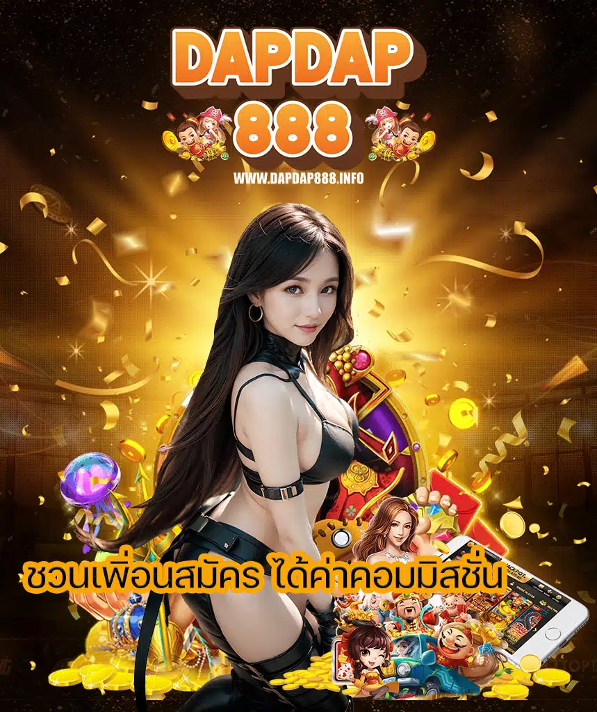 dapdap888 ทางเข้า